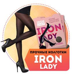 Отзыв на сверхпрочные колготки Iron Lady